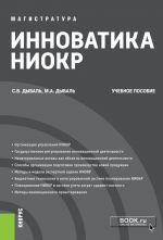 Инноватика НИОКР. (Магистратура). Учебное пособие