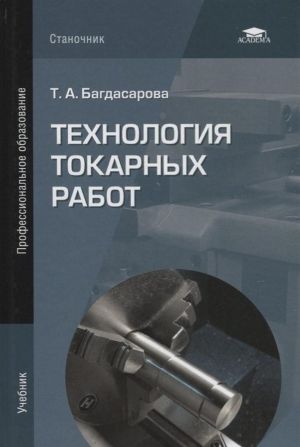 Технология токарных работ. Учебник