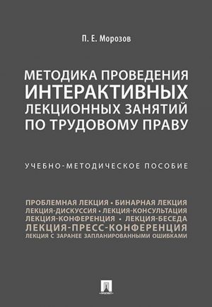 Metodika provedenija interaktivnykh lektsionnykh zanjatij po trudovomu pravu.