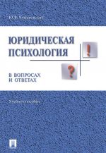 Juridicheskaja psikhologija v voprosakh i otvetakh. Uchebnoe posobie