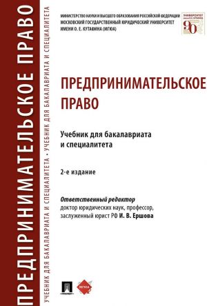 Предпринимательское право.Уч. для бакалавриата и специалитета