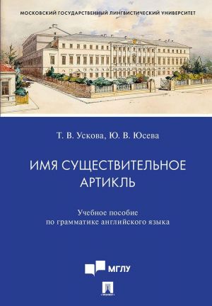 Imja suschestvitelnoe. Artikl.Uch. pos. po grammatike anglijskogo jazyka