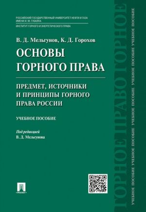 Osnovy gornogo prava.Ch.1. Predmet, istochniki i printsipy gornogo prava Rossii