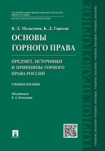 Osnovy gornogo prava.Ch.1. Predmet, istochniki i printsipy gornogo prava Rossii