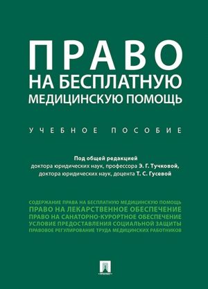 Pravo na besplatnuju meditsinskuju pomosch. Uchebnoe posobie