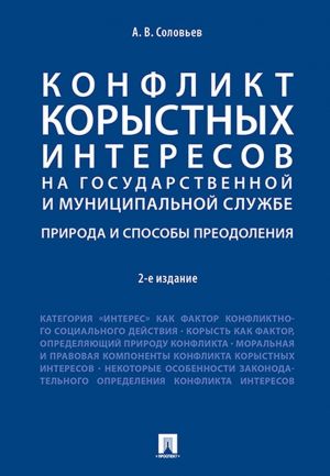 Konflikt korystnykh interesov na gosudar. i munitsip. sluzhbe: priroda i sposoby preodolenija