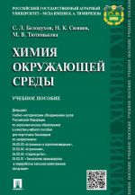 Химия окружающей среды. Учебное пособие