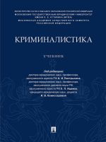 Криминалистика.Учебник (уровень специалитета)