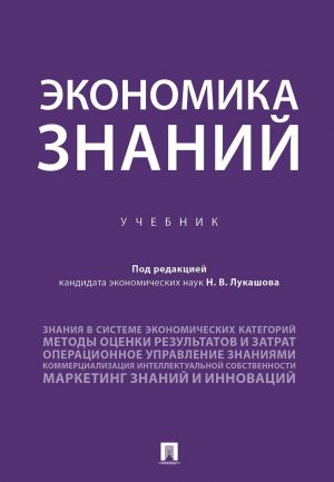 Экономика знаний. Учебник