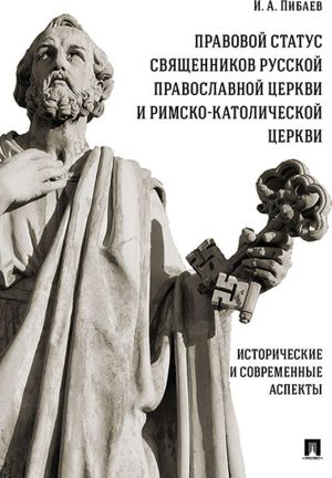 Pravovoj status svjaschennikov Russkoj Pravoslavnoj Tserkvi i Rimsko-Katolicheskoj Tserkvi. Istoricheskie i sovremennye aspekty