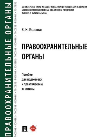 Pravookhranitelnye organy. Posobie dlja podgotovki k prakticheskim zanjatijam
