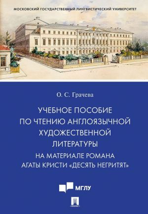 Учебное пособие по чтению англоязычной художественной литературы. На материале романа Агаты Кристи "Десять негритят"