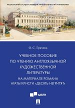 Uchebnoe posobie po chteniju anglojazychnoj khudozhestvennoj literatury. Na materiale romana Agaty Kristi "Desjat negritjat"