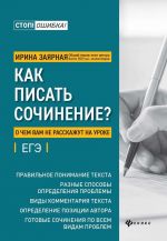 Как писать сочинение? о чем вам не расскажут на уроке: подг.к ЕГЭ