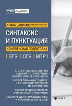 Синтаксис и пунктуация: комплексная подг.к ЕГЭ, ОГЭ и ВПР