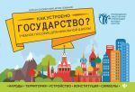 Как устроено государство?: учеб.пособие для нач.шк