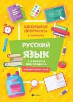 Русский язык:1-4 классы: все правила дп