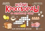 Веселые кроссворды по английск.языку для нач.шк. дп