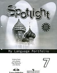 Spotlight 7: My Language Portfolio / Anglijskij jazyk. 7 klass. Jazykovoj portfel