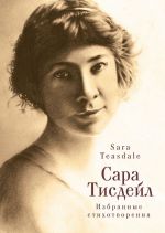 Сара Тисдейл. Избранные стихотворения