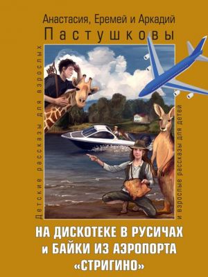 Na diskoteke v Rusichakh i bajki iz aeroporta "Strigino"