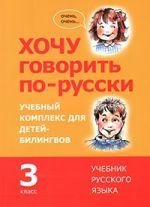 Хочу говорить по-русски. 3 класс. Учебник. Учебный комплекс для детей-билингвов русских школ. Содержит книгу и диск