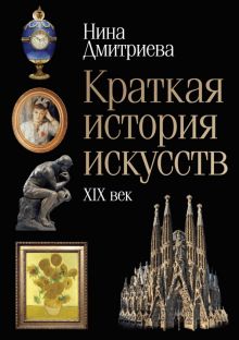 Краткая история искусств. XIX век