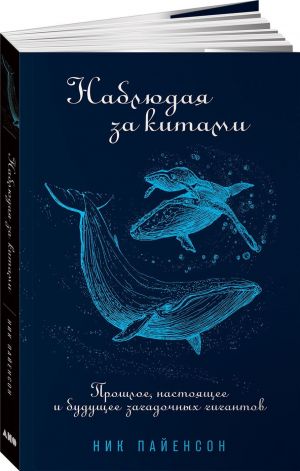 Наблюдая за китами: Прошлое, настоящее и будущее загадочных гигантов