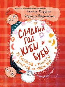 Sladkij god Kuby i Buby. 28 rasskazov i retsepty desertov na ljuboj vkus