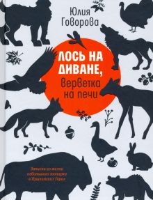 Los na divane, vervetka na pechi. Zapiski iz zhizni nebolshogo zooparka v Pushkinskikh Gorakh