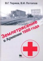 Землетрясение в Армении 1988 года