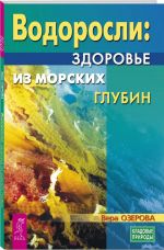 Водоросли - здоровье из морских глубин