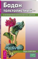 Бадан толстолистный - в лечении болезней внутренних органов