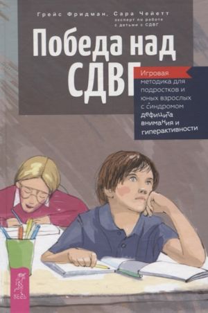 Pobeda nad SDVG. Igrovaja metodika dlja podrostkov i junykh vzroslykh s sindromom defitsita vnimanija