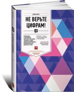 Ne verte tsifram! Razmyshlenija o zabluzhdenijakh investorov, kapitalizme,"vzaimnykh fon"