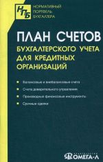 Plan schetov bukhgalterskogo ucheta dlja kreditnykh organizatsij