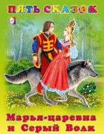 Marja-tsarevna i Seryj Volk