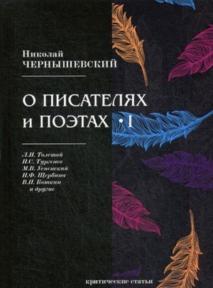 О писателях и поэтах. Критические статьи. Часть 1