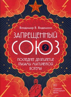 Запрещенный Союз - 2. Последнее десятилетие глазами мистической богемы