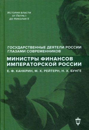 Министры финансов императорской России. Е. Ф. Канкрин, М. Х. Рейтерн, Н. Х. Бунге