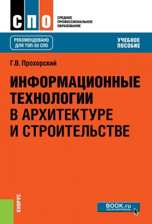 Informatsionnye tekhnologii v arkhitekture i stroitelstve. Uchebnoe posobie