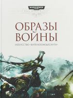 Образы войны.Искусство"Битв Космодесанта"