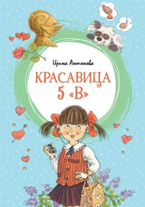 Красавица 5 "В"