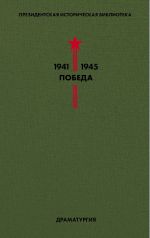 Biblioteka Pobedy. Tom 4. Dramaturgija