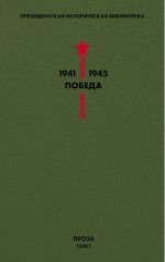 Biblioteka Pobedy. Tom 1. Proza