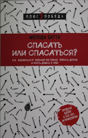 Spasat ili spasatsja? Kak izbavitcja ot zhelanija postojanno opekat drugikh i nachat dumat o sebe