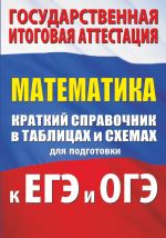 Matematika. Kratkij spravochnik v tablitsakh i skhemakh dlja podgotovki k EGE i OGE