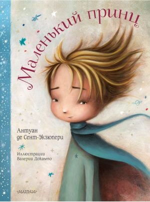 Malenkij prints / Le Petit Prince in Russian illustrated by Valeria Do Campo