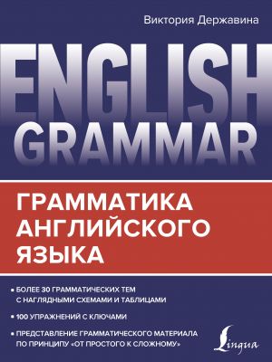 English Grammar. Грамматика английского языка