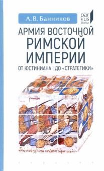 Армия Восточной Римской империи от Юстиниана I до "Стратегики"